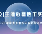 2021主播必备话术实操课,33节课覆盖直播各环节必备话术-全网第一网赚项目资源库-中赚网 & 中创网 & 冒泡网 & 福缘网 - 小本轻创业与优质加盟项目首选平台