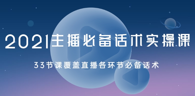 2021主播必备话术实操课，33节课覆盖直播各环节必备话术-全网第一网赚项目资源库-中赚网 & 中创网 & 冒泡网 & 福缘网 - 小本轻创业与优质加盟项目首选平台