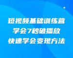 2021短视频基础训练营,学会7秒破播放,快速学会变现方法-全网第一网赚项目资源库-中赚网 & 中创网 & 冒泡网 & 福缘网 - 小本轻创业与优质加盟项目首选平台