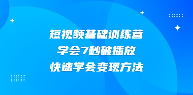 2021短视频基础训练营，学会7秒破播放，快速学会变现方法-全网第一网赚项目资源库-中赚网 & 中创网 & 冒泡网 & 福缘网 - 小本轻创业与优质加盟项目首选平台