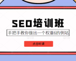 SEO培训班课程,手把手教你做出一个权重6的例站,价值8000元-全网第一网赚项目资源库-中赚网 & 中创网 & 冒泡网 & 福缘网 - 小本轻创业与优质加盟项目首选平台