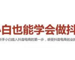 2021最新抖音小店无货源课程,小白也能学会做抖店,轻松月入过万-全网第一网赚项目资源库-中赚网 & 中创网 & 冒泡网 & 福缘网 - 小本轻创业与优质加盟项目首选平台