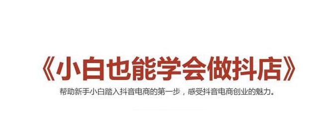 2021最新抖音小店无货源课程，小白也能学会做抖店，轻松月入过万-全网第一网赚项目资源库-中赚网 & 中创网 & 冒泡网 & 福缘网 - 小本轻创业与优质加盟项目首选平台