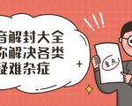 抖音解封大全,帮你解决各类疑难杂症(封禁话术和模板)-全网第一网赚项目资源库-中赚网 & 中创网 & 冒泡网 & 福缘网 - 小本轻创业与优质加盟项目首选平台
