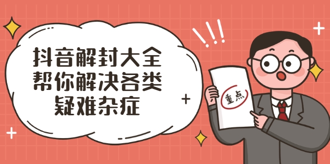 抖音解封大全，帮你解决各类疑难杂症（封禁话术和模板）-全网第一网赚项目资源库-中赚网 & 中创网 & 冒泡网 & 福缘网 - 小本轻创业与优质加盟项目首选平台
