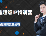 超级IP特训营:表演表达、高效输出优质短视频运营技巧,价值999元-全网第一网赚项目资源库-中赚网 & 中创网 & 冒泡网 & 福缘网 - 小本轻创业与优质加盟项目首选平台