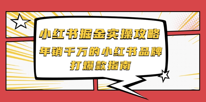 小红书掘金实操攻略，年销千万的小红书品牌打爆款指南-全网第一网赚项目资源库-中赚网 & 中创网 & 冒泡网 & 福缘网 - 小本轻创业与优质加盟项目首选平台