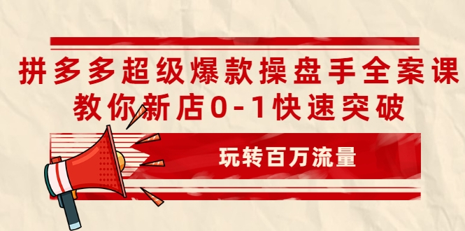 拼多多超级爆款操盘手全案课，教你新店0-1快速突破，玩转百万流量-全网第一网赚项目资源库-中赚网 & 中创网 & 冒泡网 & 福缘网 - 小本轻创业与优质加盟项目首选平台