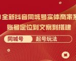 2021全新抖音同城号实体商家系统课，账号定位到文案到搭建 同城号起号玩法-全网第一网赚项目资源库-中赚网 & 中创网 & 冒泡网 & 福缘网 - 小本轻创业与优质加盟项目首选平台