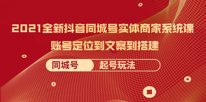 2021全新抖音同城号实体商家系统课，账号定位到文案到搭建 同城号起号玩法-全网第一网赚项目资源库-中赚网 & 中创网 & 冒泡网 & 福缘网 - 小本轻创业与优质加盟项目首选平台