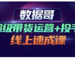 数据哥·超级带货运营+投手线上速成课,快速提升运营和熟悉学会投手技巧-全网第一网赚项目资源库-中赚网 & 中创网 & 冒泡网 & 福缘网 - 小本轻创业与优质加盟项目首选平台