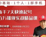 网红叫兽·新手7天快速起号百万播放实战精品课,0基础1个人1部手机-全网第一网赚项目资源库-中赚网 & 中创网 & 冒泡网 & 福缘网 - 小本轻创业与优质加盟项目首选平台