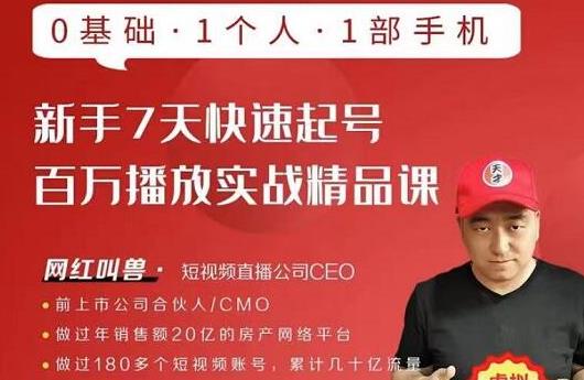 网红叫兽·新手7天快速起号百万播放实战精品课，0基础1个人1部手机-全网第一网赚项目资源库-中赚网 & 中创网 & 冒泡网 & 福缘网 - 小本轻创业与优质加盟项目首选平台