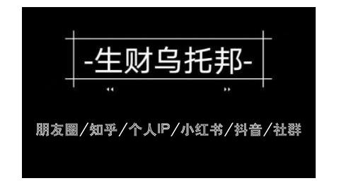 云蔓生财乌托邦多套网赚项目教程，包括朋友圈、知乎、个人IP、小红书、抖音等-全网第一网赚项目资源库-中赚网 & 中创网 & 冒泡网 & 福缘网 - 小本轻创业与优质加盟项目首选平台