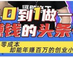 佬王·从0到1做一个赚钱的头条号,几乎零成本,却能年赚百万的创业项目-全网第一网赚项目资源库-中赚网 & 中创网 & 冒泡网 & 福缘网 - 小本轻创业与优质加盟项目首选平台