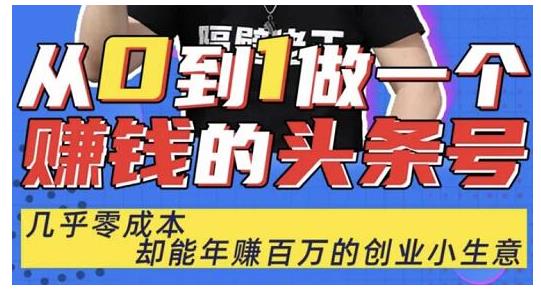 佬王·从0到1做一个赚钱的头条号，几乎零成本，却能年赚百万的创业项目-全网第一网赚项目资源库-中赚网 & 中创网 & 冒泡网 & 福缘网 - 小本轻创业与优质加盟项目首选平台