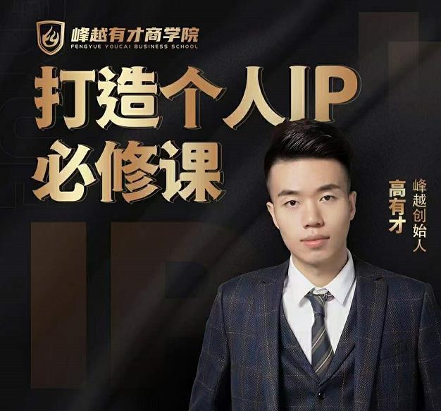 高有才个人IP打造课，普通人逆袭做IP，给你“知识主播王者”的专属秘籍-全网第一网赚项目资源库-中赚网 & 中创网 & 冒泡网 & 福缘网 - 小本轻创业与优质加盟项目首选平台