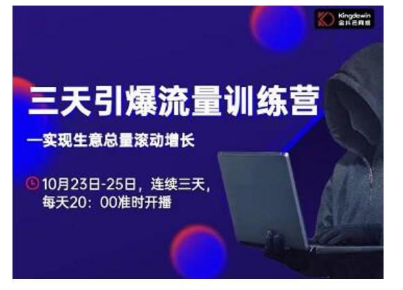 抖品牌·三天引爆流量训练营，实现生意总量滚动增长-全网第一网赚项目资源库-中赚网 & 中创网 & 冒泡网 & 福缘网 - 小本轻创业与优质加盟项目首选平台