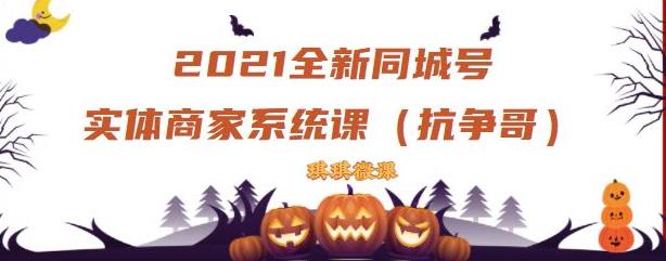 2021全新抖音同城号实体商家系统课，账号定位到文案到搭建，全程剖析同城号起号玩法-全网第一网赚项目资源库-中赚网 & 中创网 & 冒泡网 & 福缘网 - 小本轻创业与优质加盟项目首选平台