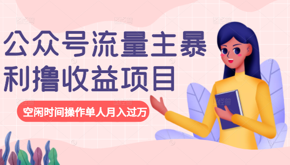 公众号流量主暴利撸收益项目，空闲时间操作单人月入过万-全网第一网赚项目资源库-中赚网 & 中创网 & 冒泡网 & 福缘网 - 小本轻创业与优质加盟项目首选平台