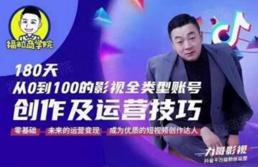 福粒商学院·福粒短视频创作知识，从0到100的影视全类型账号创作及运营投巧-全网第一网赚项目资源库-中赚网 & 中创网 & 冒泡网 & 福缘网 - 小本轻创业与优质加盟项目首选平台
