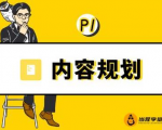 当猩学堂·内容规划训练营，如何做好你长期的系列选题规划|内容规划系列课程-全网第一网赚项目资源库-中赚网 & 中创网 & 冒泡网 & 福缘网 - 小本轻创业与优质加盟项目首选平台
