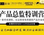 枫火跨境·产品总监特训营,行业大咖联合研发解决行业瓶颈问题-全网第一网赚项目资源库-中赚网 & 中创网 & 冒泡网 & 福缘网 - 小本轻创业与优质加盟项目首选平台