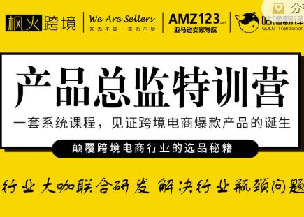 枫火跨境·产品总监特训营，行业大咖联合研发解决行业瓶颈问题-全网第一网赚项目资源库-中赚网 & 中创网 & 冒泡网 & 福缘网 - 小本轻创业与优质加盟项目首选平台