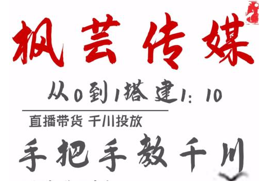 枫芸传媒11月千川最新玩法，手把手教你搭建1:10的计划-全网第一网赚项目资源库-中赚网 & 中创网 & 冒泡网 & 福缘网 - 小本轻创业与优质加盟项目首选平台