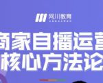 网川教育·商家自播运营核心方法论,一套可落地实操的方法论-全网第一网赚项目资源库-中赚网 & 中创网 & 冒泡网 & 福缘网 - 小本轻创业与优质加盟项目首选平台