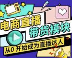 大鹏·电商直播带货课,系统学习直播带货各环节技巧和套路-全网第一网赚项目资源库-中赚网 & 中创网 & 冒泡网 & 福缘网 - 小本轻创业与优质加盟项目首选平台