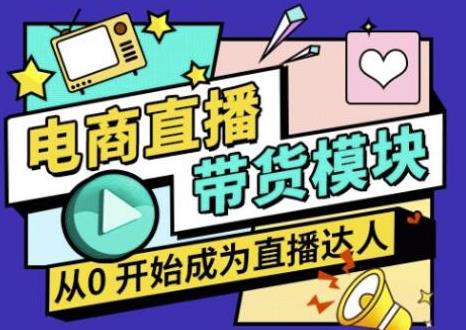 大鹏·电商直播带货课，系统学习直播带货各环节技巧和套路-全网第一网赚项目资源库-中赚网 & 中创网 & 冒泡网 & 福缘网 - 小本轻创业与优质加盟项目首选平台
