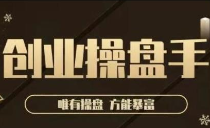 极简·创业操盘手，年入百万的指导课，帮助创业者少走弯路-全网第一网赚项目资源库-中赚网 & 中创网 & 冒泡网 & 福缘网 - 小本轻创业与优质加盟项目首选平台