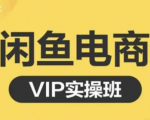 鱼客·闲鱼电商零基础入门到进阶VIP实战课程,帮助你掌握闲鱼电商所需的各项技能-全网第一网赚项目资源库-中赚网 & 中创网 & 冒泡网 & 福缘网 - 小本轻创业与优质加盟项目首选平台