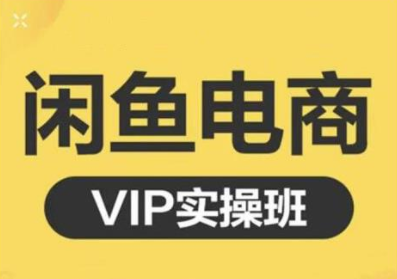 鱼客·闲鱼电商零基础入门到进阶VIP实战课程，帮助你掌握闲鱼电商所需的各项技能-全网第一网赚项目资源库-中赚网 & 中创网 & 冒泡网 & 福缘网 - 小本轻创业与优质加盟项目首选平台