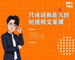 夜草与千里马·7天文案实操训练营第十四期,只说话就能火的短视频文案课-全网第一网赚项目资源库-中赚网 & 中创网 & 冒泡网 & 福缘网 - 小本轻创业与优质加盟项目首选平台