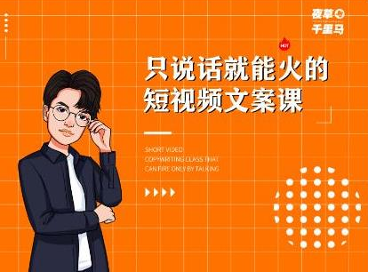 夜草与千里马·7天文案实操训练营第十四期，只说话就能火的短视频文案课-全网第一网赚项目资源库-中赚网 & 中创网 & 冒泡网 & 福缘网 - 小本轻创业与优质加盟项目首选平台
