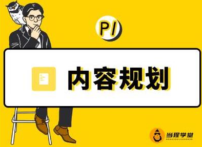 当猩学堂·内容规划训练营，如何做好你长期的系列选题规划|内容规划系列课程-全网第一网赚项目资源库-中赚网 & 中创网 & 冒泡网 & 福缘网 - 小本轻创业与优质加盟项目首选平台