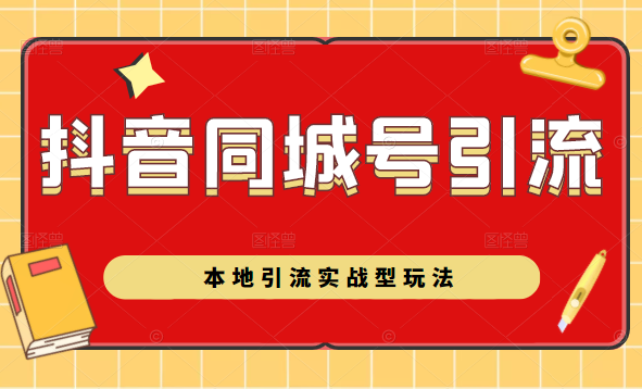 抖音同城号本地引流实战型玩法，带你深入了解抖音同城号引流模式-全网第一网赚项目资源库-中赚网 & 中创网 & 冒泡网 & 福缘网 - 小本轻创业与优质加盟项目首选平台