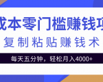 零成本零门槛赚钱项目之复制粘贴赚钱术,每天五分钟轻松月入4000+-全网第一网赚项目资源库-中赚网 & 中创网 & 冒泡网 & 福缘网 - 小本轻创业与优质加盟项目首选平台