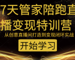 教你打造爆品带货直播间,如何用用百元搭建千人直播间,增加自然成交-全网第一网赚项目资源库-中赚网 & 中创网 & 冒泡网 & 福缘网 - 小本轻创业与优质加盟项目首选平台