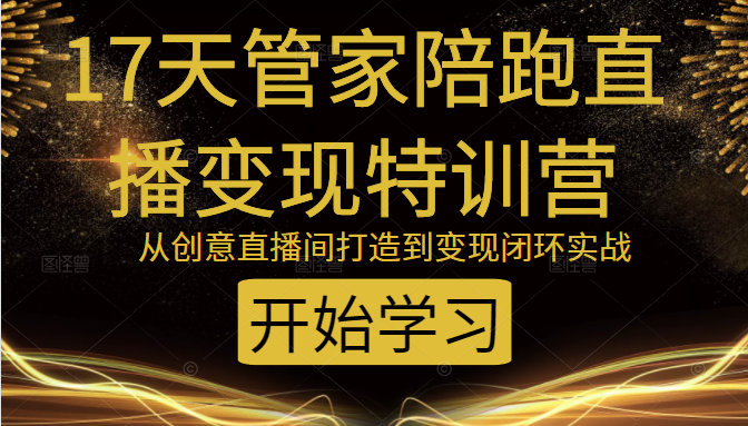教你打造爆品带货直播间，如何用用百元搭建千人直播间，增加自然成交-全网第一网赚项目资源库-中赚网 & 中创网 & 冒泡网 & 福缘网 - 小本轻创业与优质加盟项目首选平台