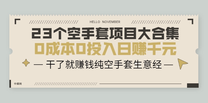 23个空手套项目大合集，0成本0投入日赚千元，干了就赚钱纯空手套生意经-全网第一网赚项目资源库-中赚网 & 中创网 & 冒泡网 & 福缘网 - 小本轻创业与优质加盟项目首选平台