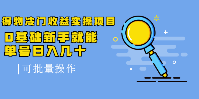 得物冷门收益实操项目，0基础新手就能单号日入几十，可批量操作-全网第一网赚项目资源库-中赚网 & 中创网 & 冒泡网 & 福缘网 - 小本轻创业与优质加盟项目首选平台