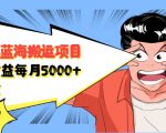 自媒体蓝海搬运项目:单号收益每月基本都可以达到5000+,可批量-全网第一网赚项目资源库-中赚网 & 中创网 & 冒泡网 & 福缘网 - 小本轻创业与优质加盟项目首选平台