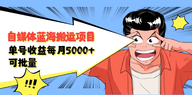自媒体蓝海搬运项目：单号收益每月基本都可以达到5000+，可批量-全网第一网赚项目资源库-中赚网 & 中创网 & 冒泡网 & 福缘网 - 小本轻创业与优质加盟项目首选平台