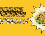 抖音搬砖项目:探店号矩阵玩法,如何每天播放10W+出100单 盈利2000块-全网第一网赚项目资源库-中赚网 & 中创网 & 冒泡网 & 福缘网 - 小本轻创业与优质加盟项目首选平台