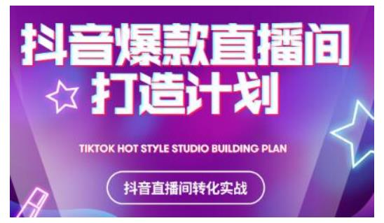 2021抖音爆款直播间打造计划，教你打造完美的爆款直播间-全网第一网赚项目资源库-中赚网 & 中创网 & 冒泡网 & 福缘网 - 小本轻创业与优质加盟项目首选平台