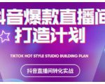 2021抖音爆款直播间打造计划,教你打造完美的爆款直播间-全网第一网赚项目资源库-中赚网 & 中创网 & 冒泡网 & 福缘网 - 小本轻创业与优质加盟项目首选平台