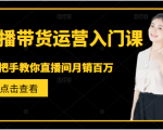 直播带货运营入门课,手把手教你直播间月销百万-全网第一网赚项目资源库-中赚网 & 中创网 & 冒泡网 & 福缘网 - 小本轻创业与优质加盟项目首选平台